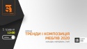 Приглашение на вебинар «ТРЕНДЫ И КОМПОЗИЦИЯ МЕБЕЛИ 2020»